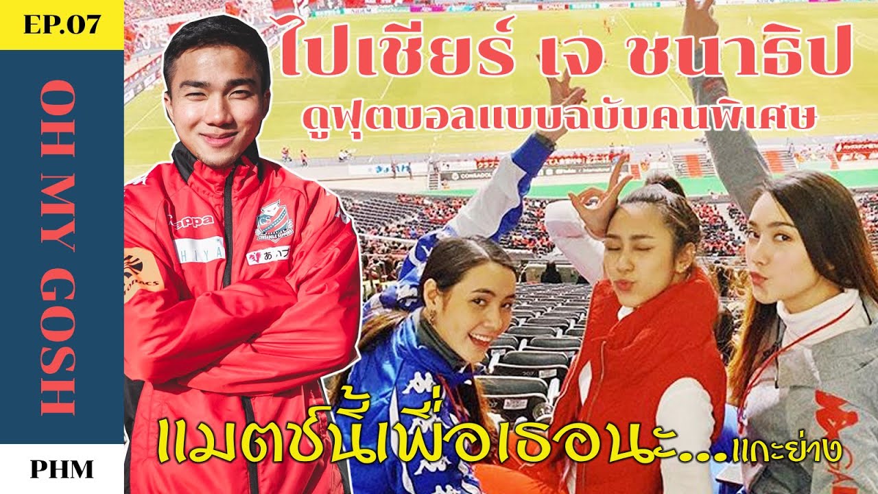 EP7.บุกถิ่น เจ ชนาธิป ณ ซัปโปโร ดูฟุตบอลในแบบฉบับครอบครัวชนาธิป จะเป็นอย่างไร  チャナティップ