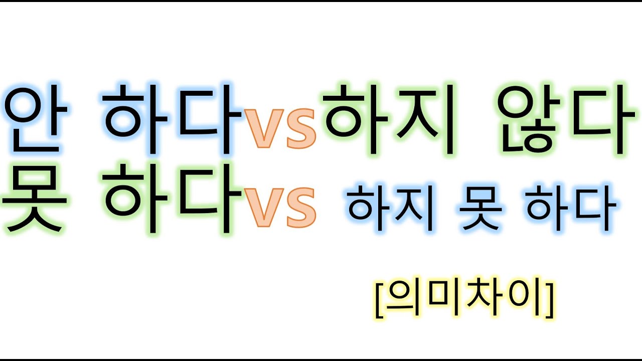 [#한국어문법] #부정표현 '안'과 '지 않다', '못'과 '지 못하다'의 차이