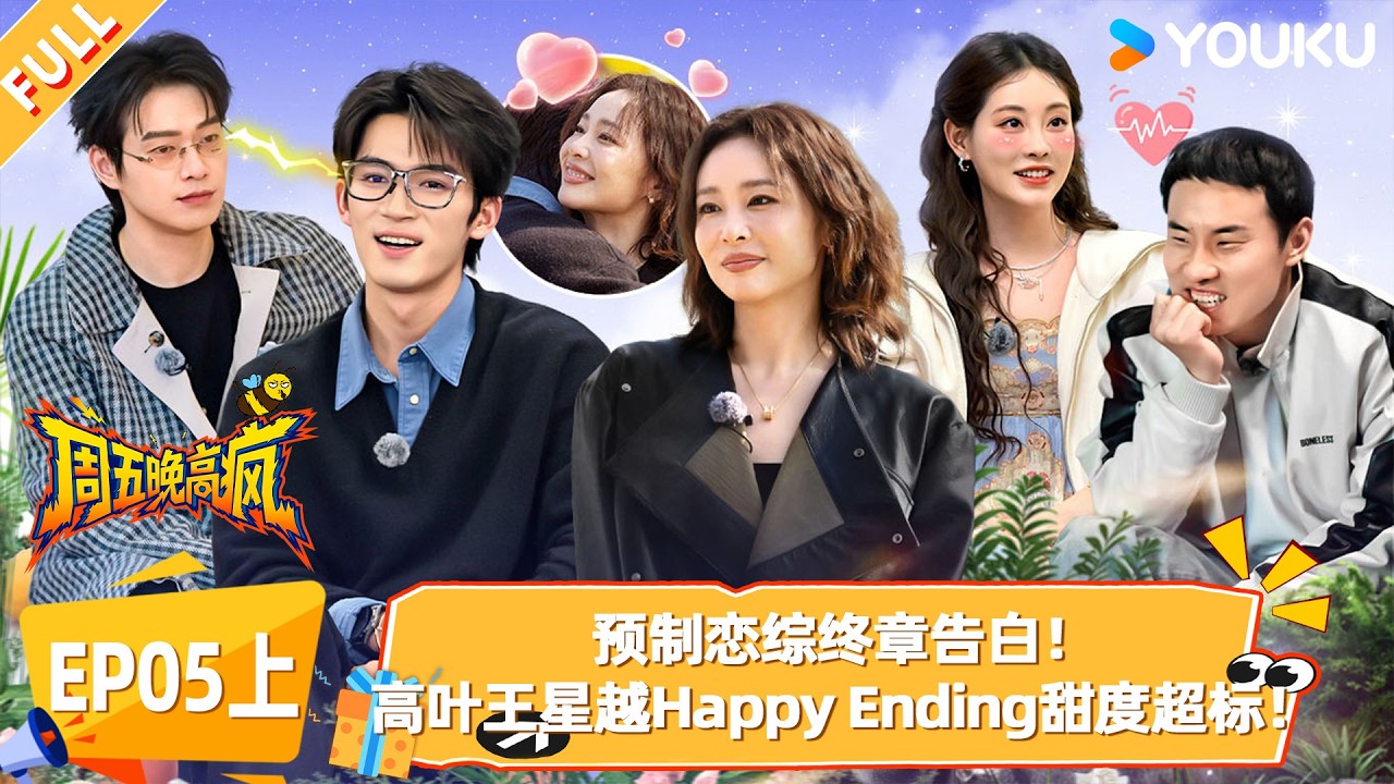 MULTISUB【周五晚高疯】EP05上：预制恋综终章告白，高叶王星越Happy Ending甜度超标！|付航/高叶/王传君/汪铎/魏大勋/杨迪/周冬雨/周奇/祝绪丹|优酷综艺 YOUKUSHOW