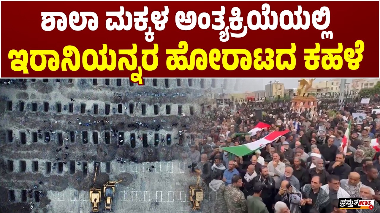 Minab | ಇಸ್ರೇಲ್ ದಾಳಿಗೆ 160ಕ್ಕೂ ಅಧಿಕ ವಿದ್ಯಾರ್ಥಿನಿಯರು ಬ*ಲಿ | ಅಂತ್ಯಕ್ರಿಯೆಯಲ್ಲಿ ಲಕ್ಷಾಂತರ  ಜನರು ಭಾಗಿ