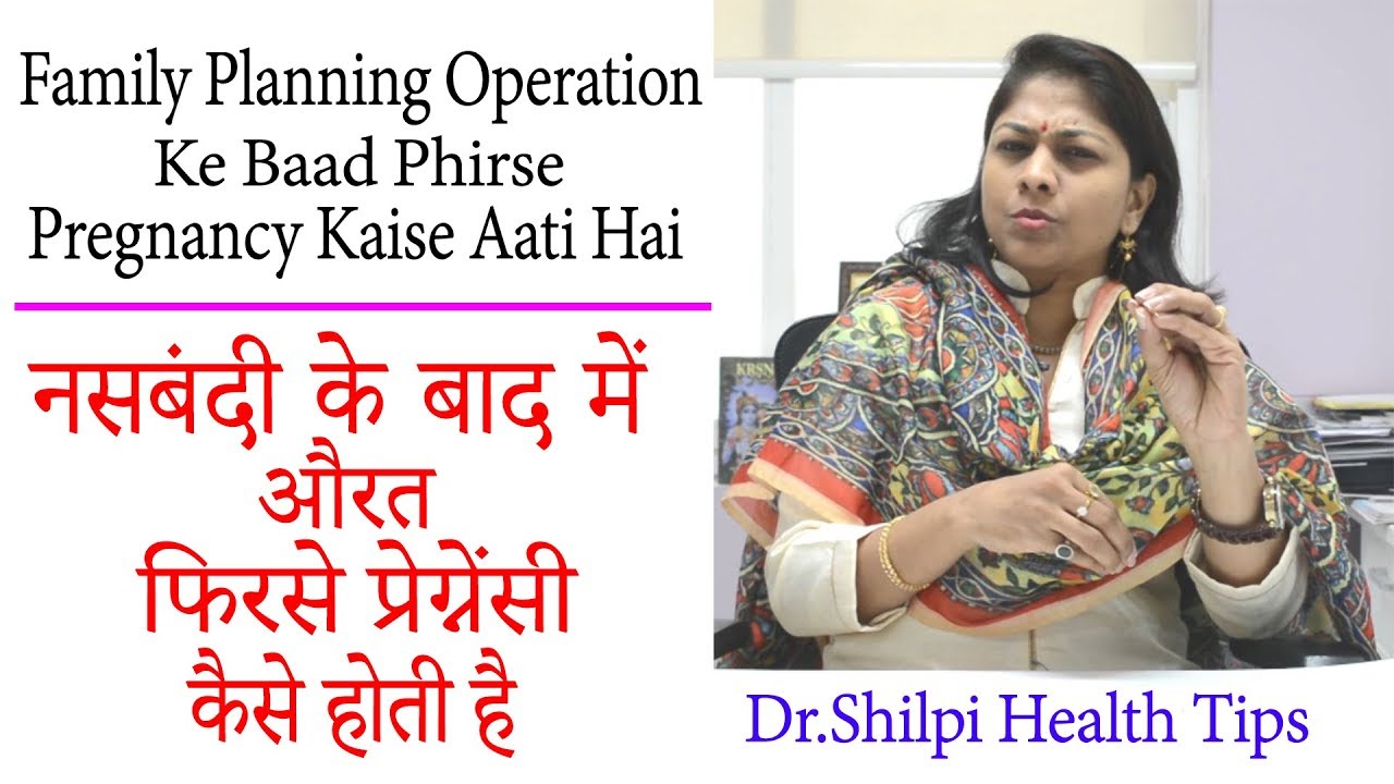 Family Planning Operation Ke Baad Phirse Pregnancy Kaise Aati Hai | Dr. Shilpi Health Tips