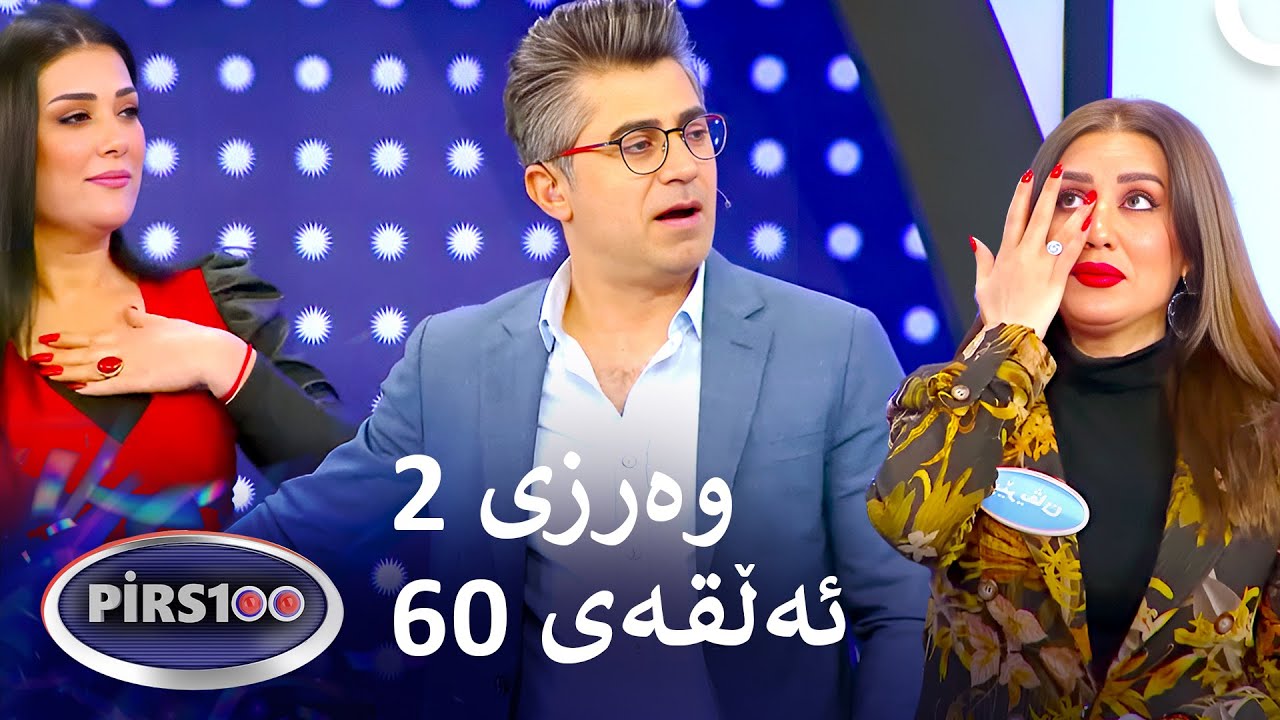 ئەڵقەی 60 وەرزی 2 | پیرس100- فامیلی فیود کوردستان