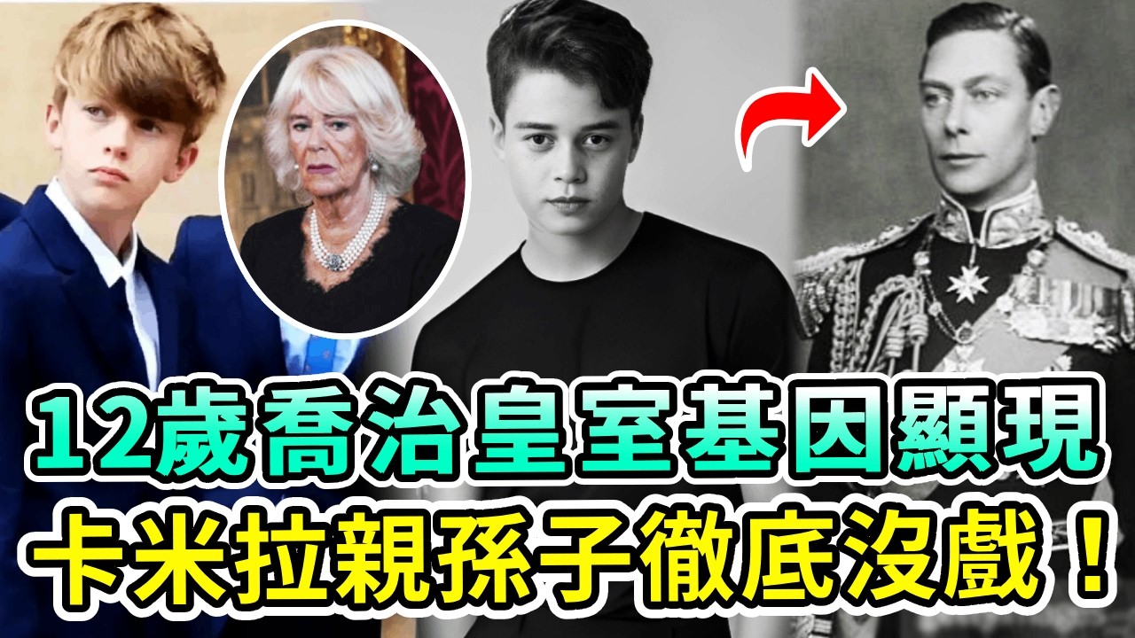 12歲喬治王子皇室基因顯現，身高175直逼查爾斯！與曾祖父喬治六世相似度99%，凱特贏麻了！卡米拉親孫子徹底沒戲！【Boogie島】#喬治王子 #查爾斯 #凱特王妃 #威廉王子 #卡米拉 #英王室