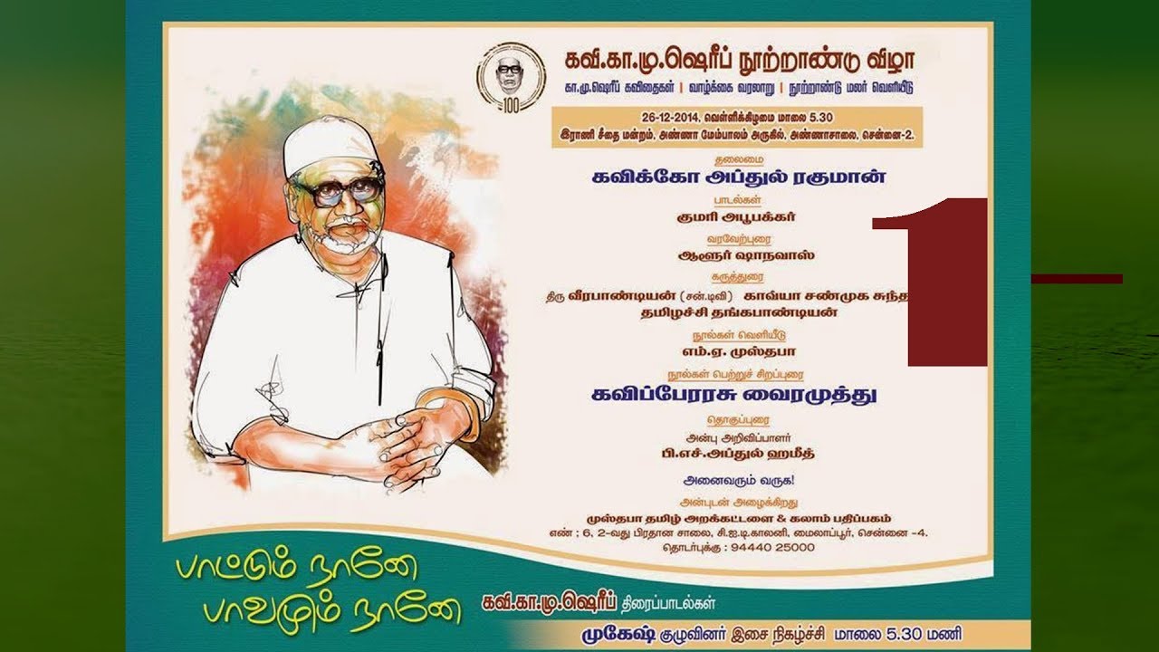 கவி.கா.மு.ஷெரிஃப் நூற்றாண்டு விழா - பாகம் -1