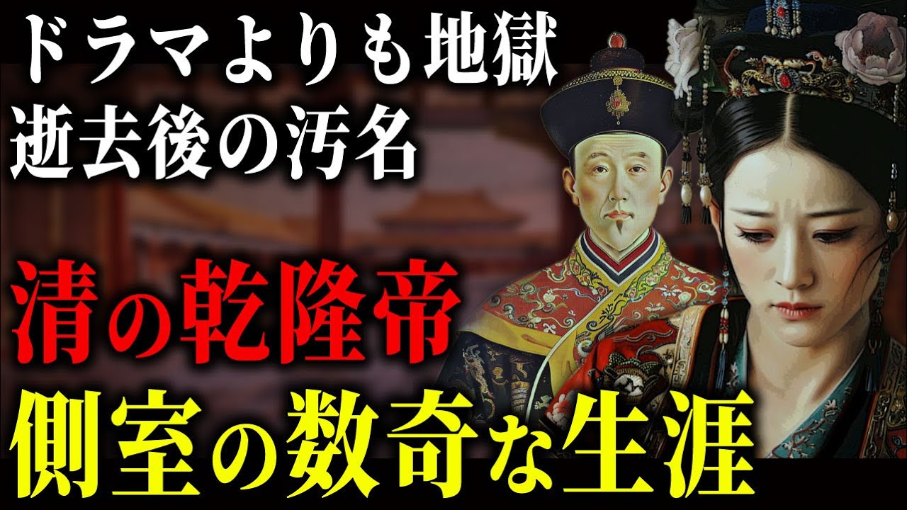 【ゆっくり歴史解説】瓔珞（エイラク）｜清王朝の皇帝「乾隆帝」の側室2名の生涯。高貴妃の知られざる親族の重罪と悲劇の最期。