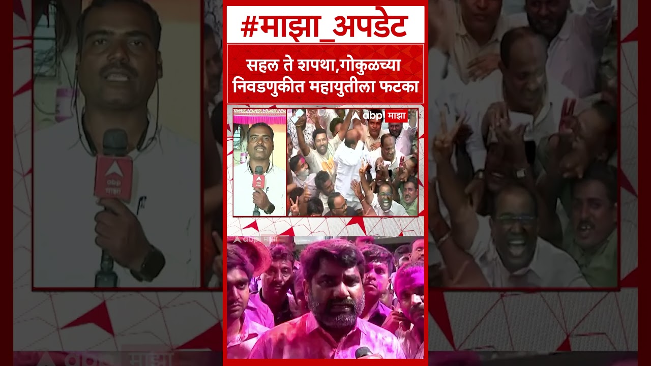 Gokul Result Satej Patil : सहल ते शपथा, गोकुळच्या निवडणुकीत महायुतीला फटका
