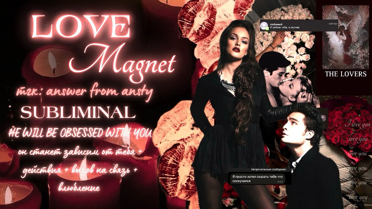 𝑳𝑶𝑽𝑬 𝑴𝑨𝑮𝑵𝑬𝑻: он начнет действовать! он уже зависим от тебя (he will be obsessed with you)