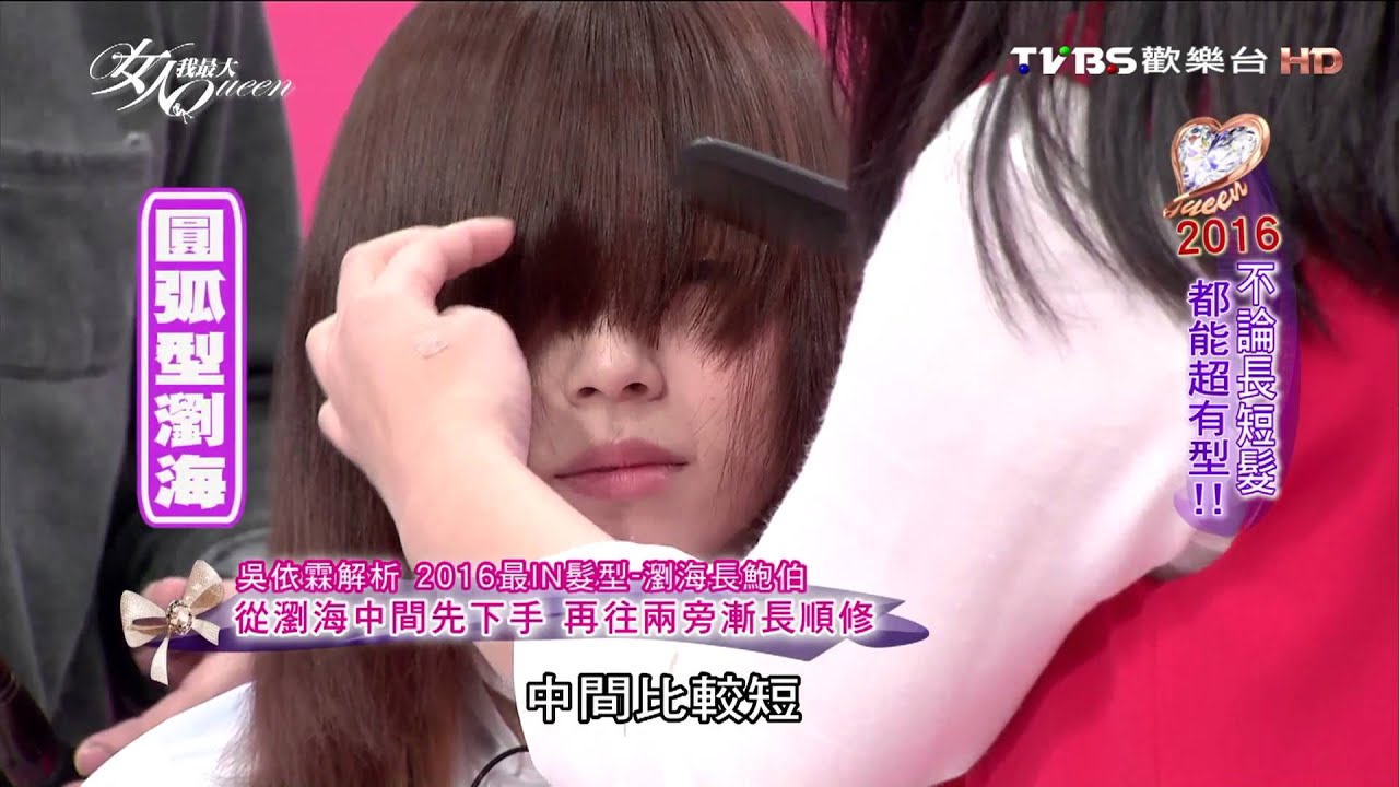 【髮型教學】瀏海長包鮑伯 特琳德爾玲奈 2016最IN髮型～ 女人我最大