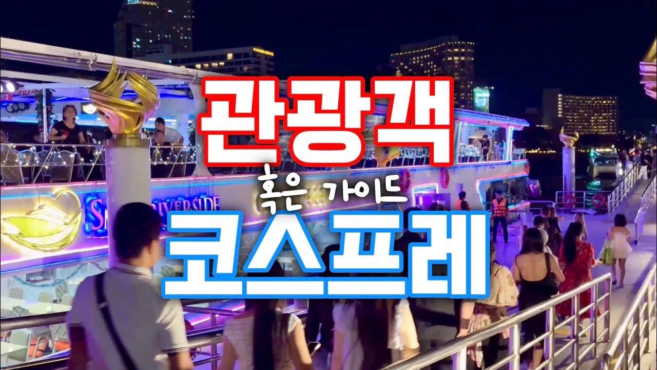 방콕 성공적 가족 여행 가이드 l 디너크루즈 vs 칼립소