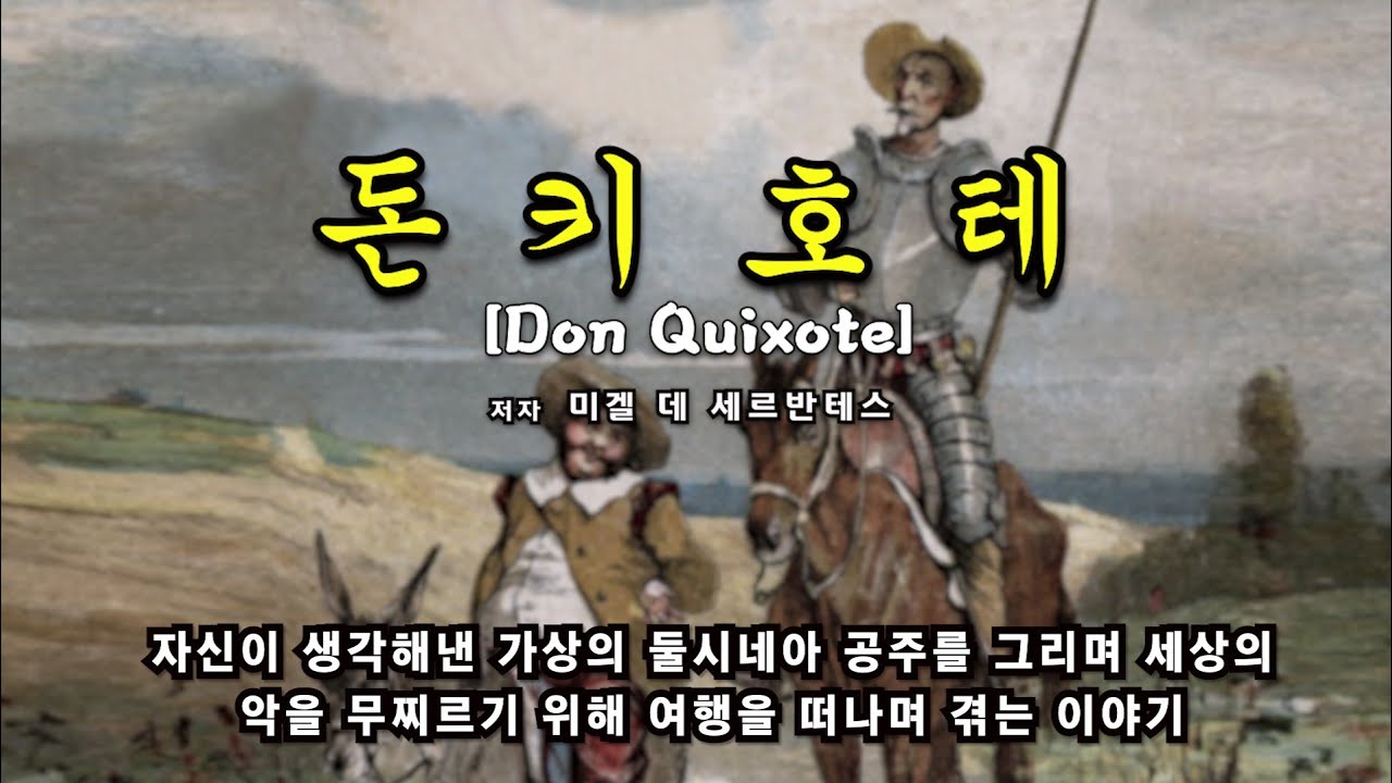 세르반테스 _ 돈키호테 (완독)