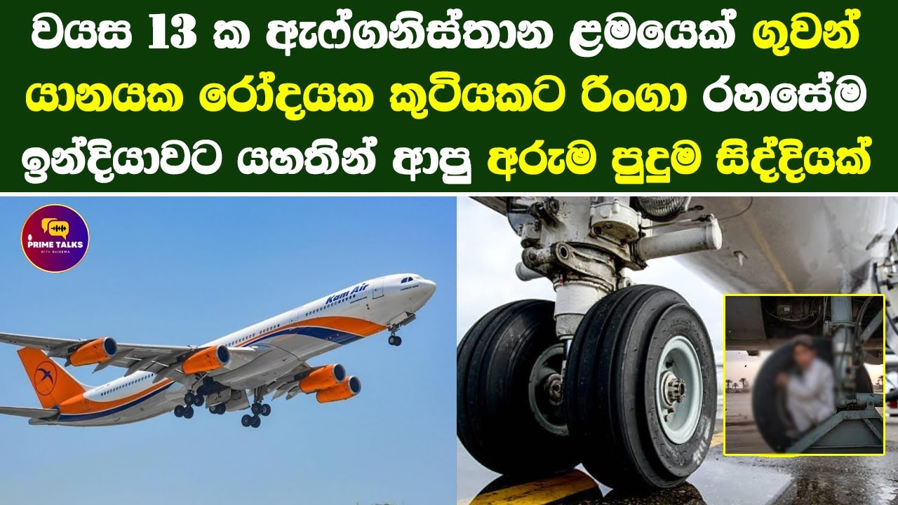 වයස 13 ක ඇෆ්ගනිස්තාන ළමයෙක් ගුවන් යානයක රෝදයක කුටියකට රිංගා රහසේම ඉන්දියාවට ආපු අරුම පුදුම සිද්දිය