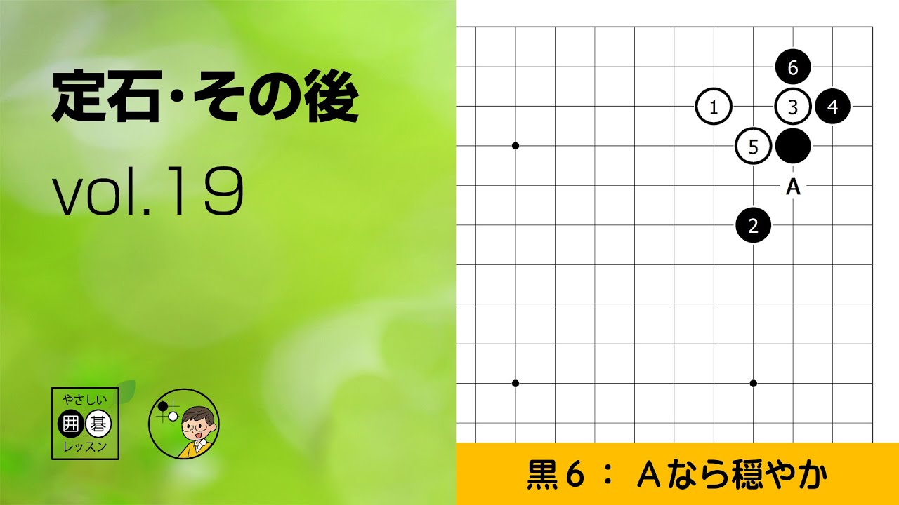【定石・その後_19】小目・ケイマ ～やさしい囲碁レッスン～