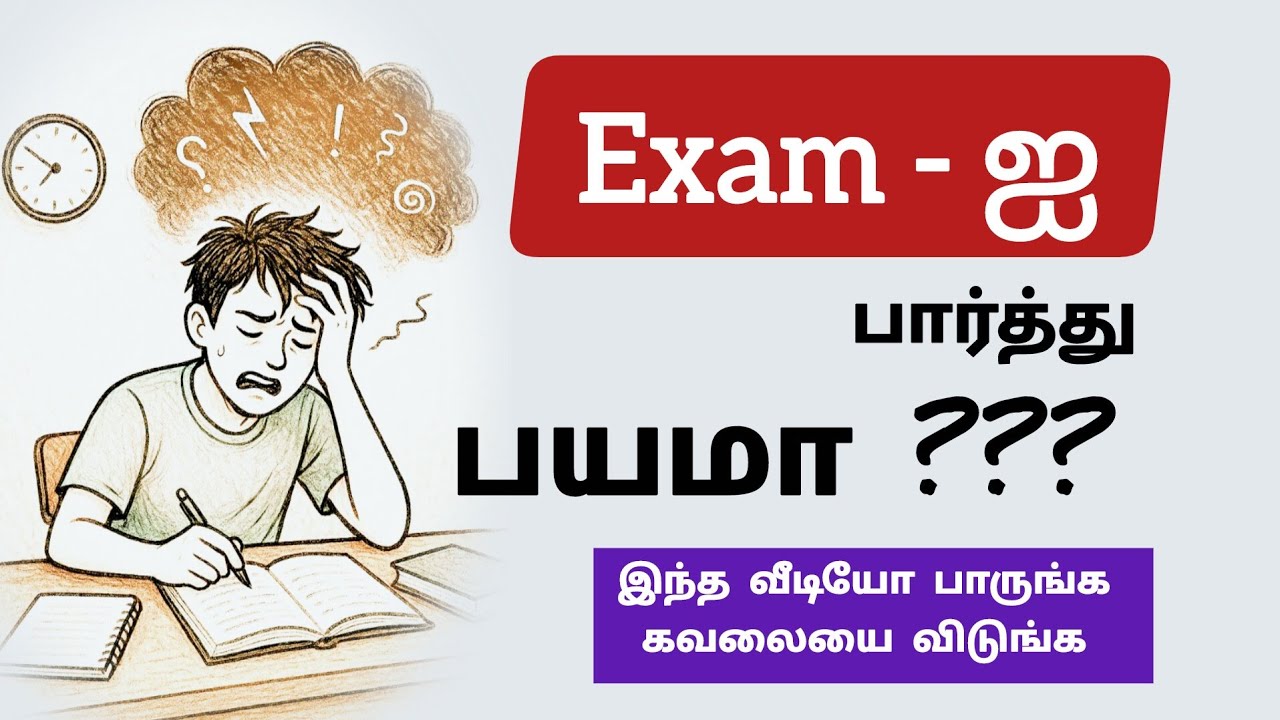 Exam - ஐ பார்த்து பயமா? | தேர்வு பயத்தை எதிர்கொள்வது எப்படி| How to Overcome Exam Fear