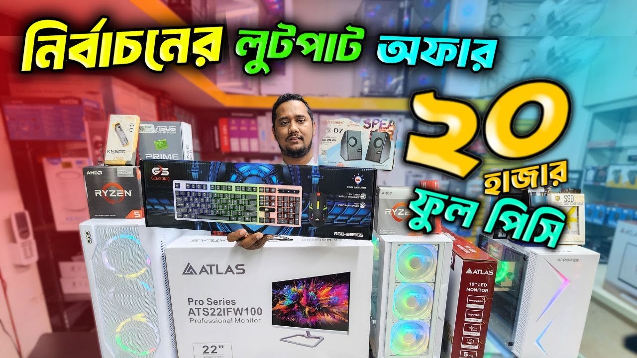কম বাজেটে মনিটর সহ সেরা পিসি 🔥 কম্পিউটারের দাম 2026 🔥 Gaming PC Build in Bangladesh 2026