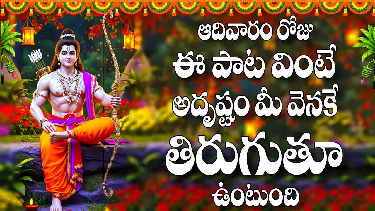 ఆదివారం రోజు ఈ పాట వింటే అదృష్టం మీ వెనకే తిరుగుతూ ఉంటుంది -Sree Rama Sirasamami -Ramachandrudithadu