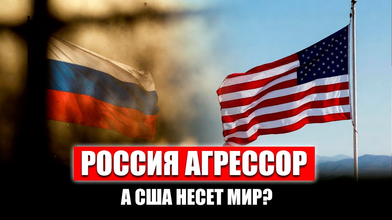 Почему Россия - агрессор, а США - делает добрые дела, захватывая мир?