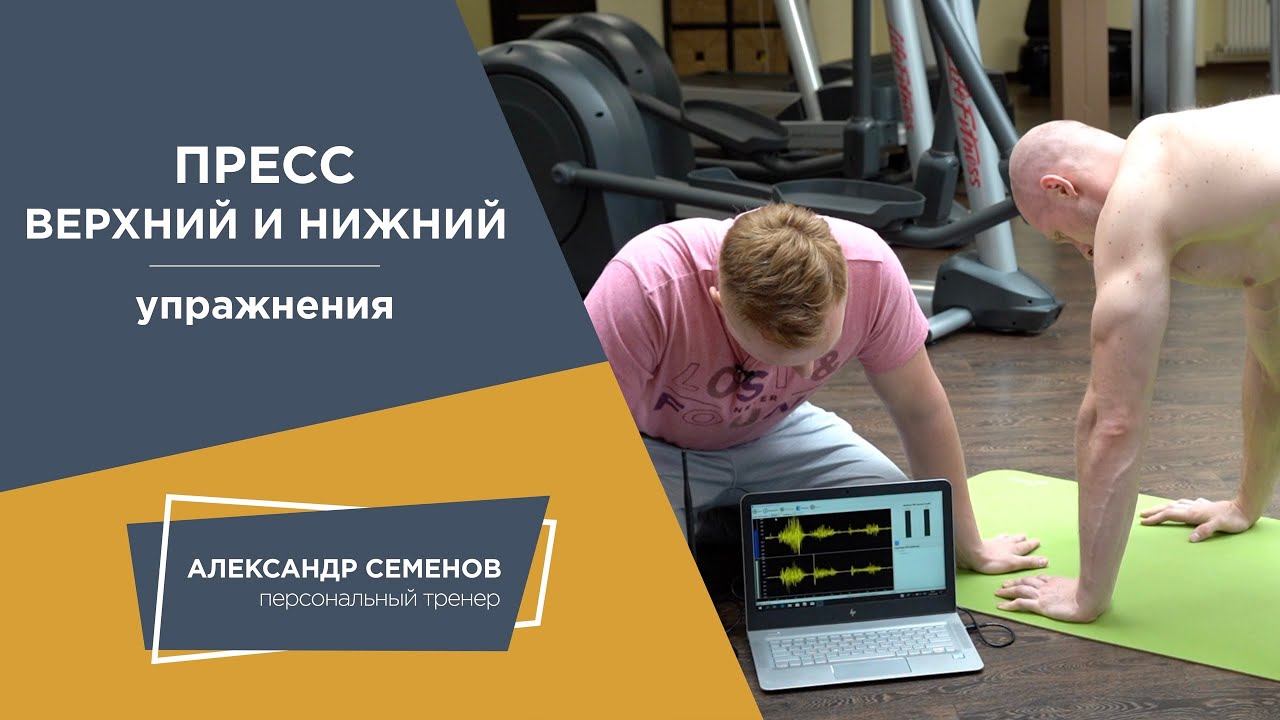 Пресс. Верхний и нижний. Упражнения