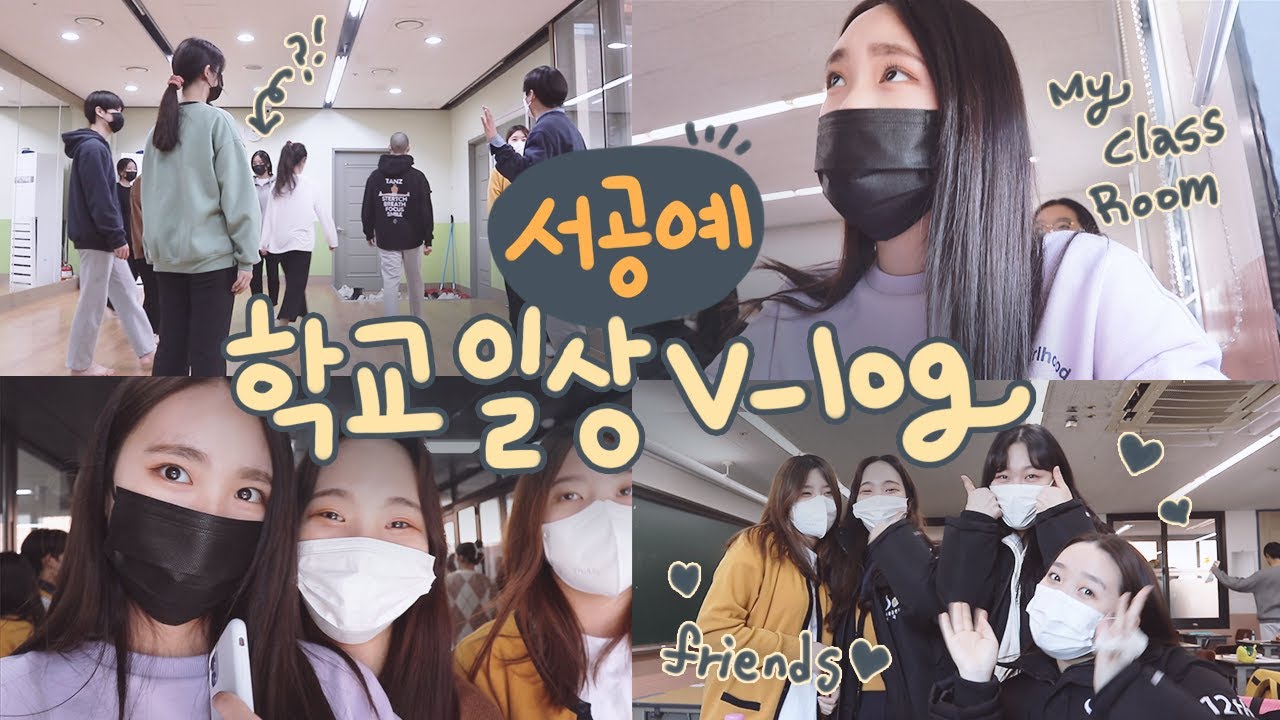 [ENG] 서공예에서 어떤 수업 들을까?✏ 학교에서 보내는 하루 | 10대 고등학교 V-log | 친구들 특별 출연🙆‍♀️ [김지영 Kim Ji Young]