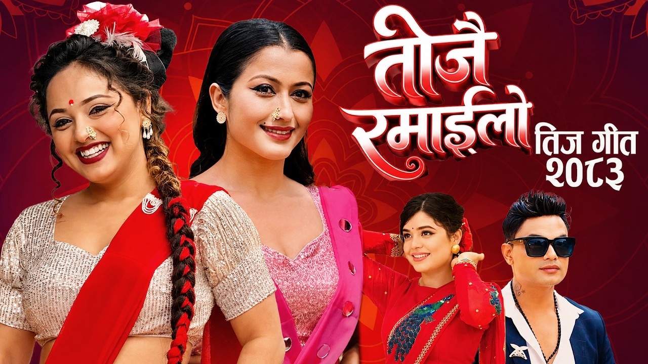 Teej Song 2083 &bull;Teejai Ramailo Samikshya Adhikari - Pashupati Sharma &bull; new teej Sing 2026