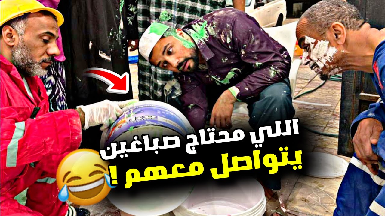 اللي محتاج صباغين محترفين يتواصل معهم 🤣🤣🤣 | سنابات مرتضى السلمان