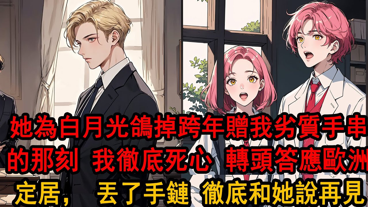 戀愛五年，她頭一次鴿掉跨年，藉口律所出門幽會白月光，遞給我贈品手串的那一刻，我徹底死心，不再問她去了哪，不再生氣，只是默默配合她的表演，兩周時間辦理去倫敦的行程，徹底和她說再見