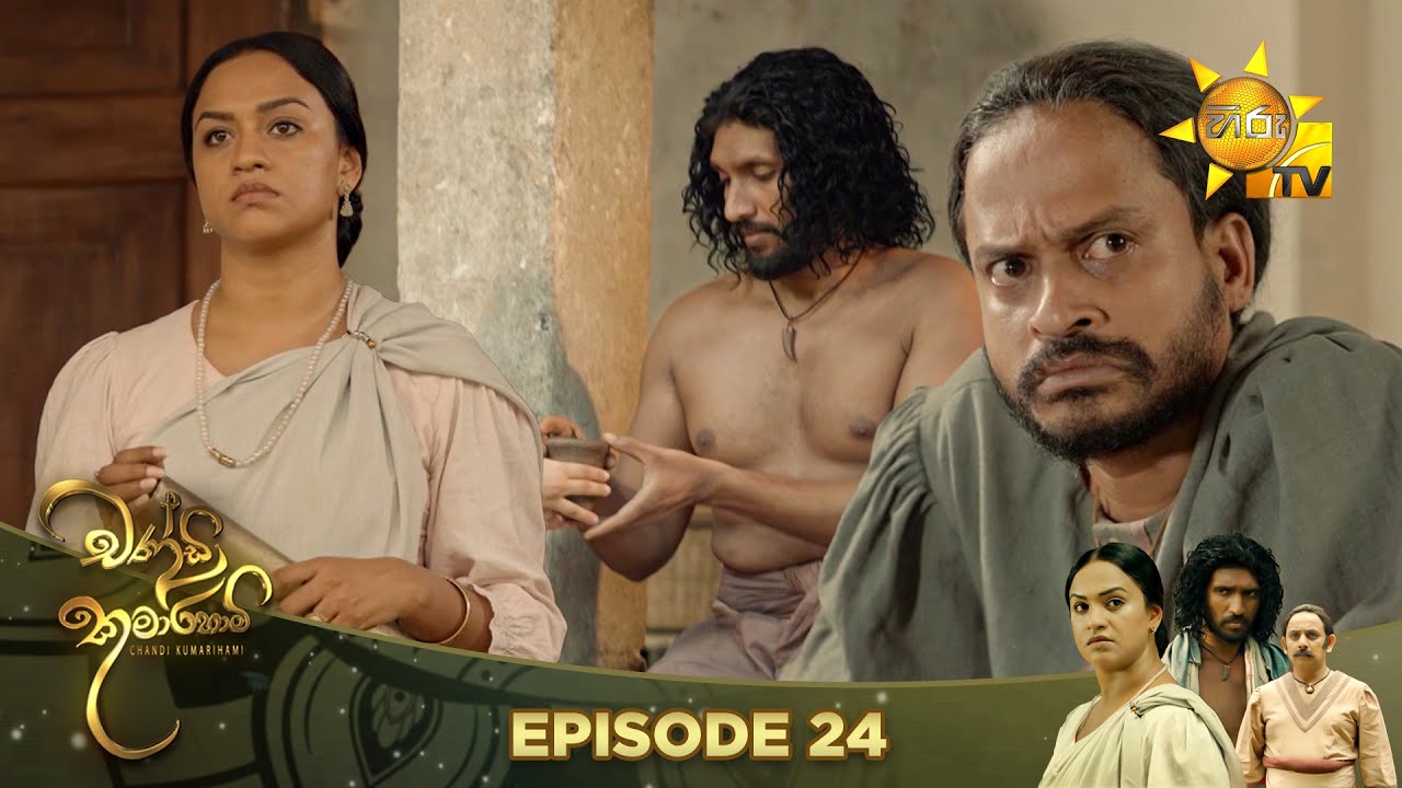 Chandi Kumarihami - චන්ඩි කුමාරිහාමි | Episode 24 | 2023-09-03 | Hiru TV