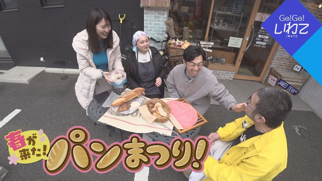 【Go！Go！いわて】2025年4月5日（土）＜春が来た！パンまつり＞
