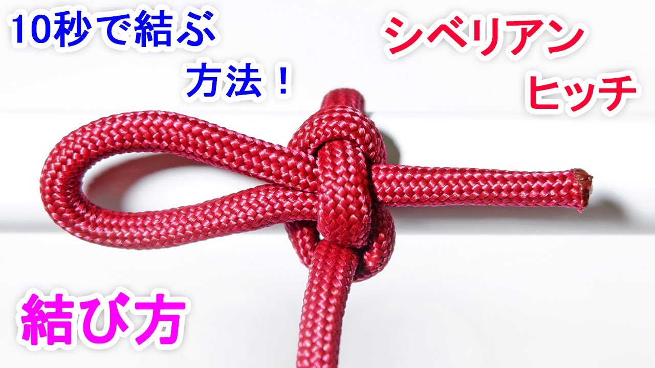 シベリアンヒッチの結び方！手袋をした状態でも簡単に結べる！ Siberian Hitch