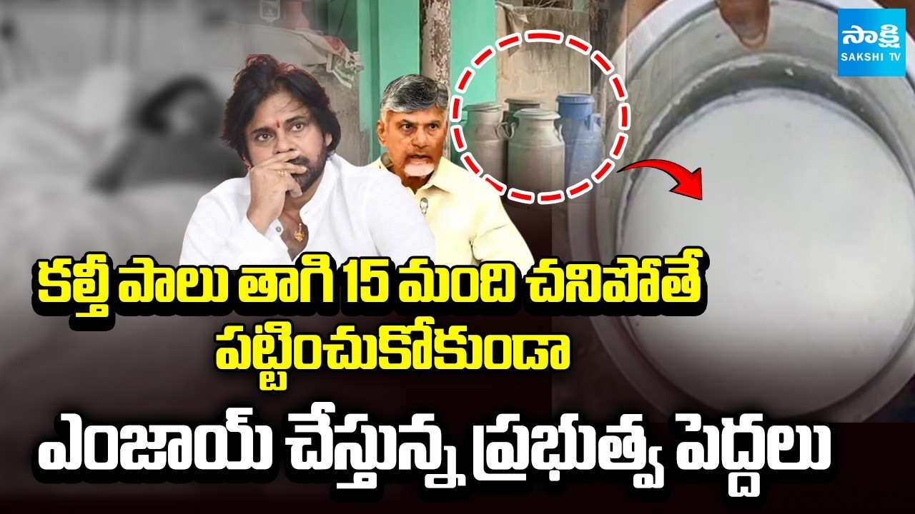 15 Died in Rajahmundry Adulterated Milk Case : Pawan Kalyan and Chandrababu Negligence | Sakshi TV
