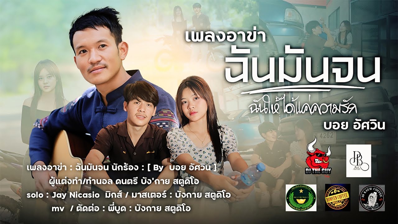 #เพลงอาข่า : ฉันมันจน (บอย อัศวิน ) Official MVค่ายเพลง : [บังกาย สตูดิโอ]