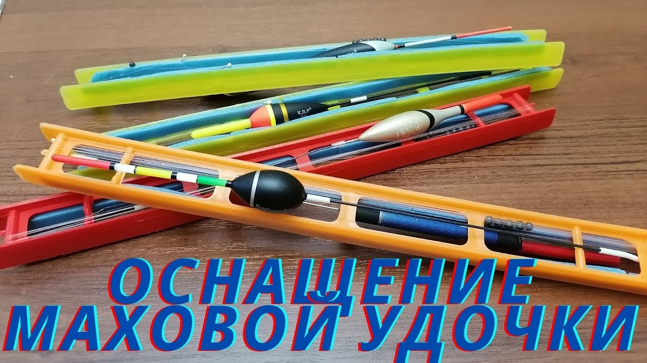 Как правильно оснастить маховую поплавочную удочку