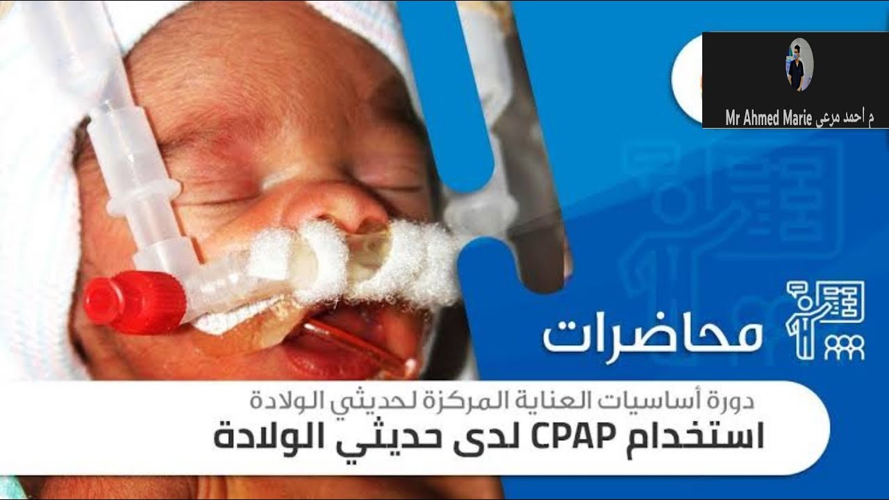 شرح وتركيب جهاز السباب وطرق استخدامه|| CPAP|| جهاز نصف تنفس صناعى