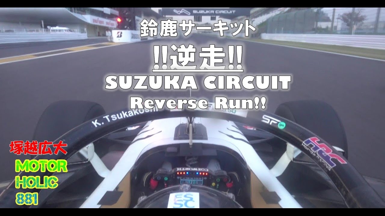 鈴鹿サーキットをなんと!!逆走!! 超レア車載映像を塚越広大が解説!!