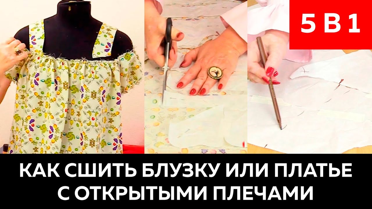 Как сшить блузку или платье с открытыми плечами (5 видео в 1)