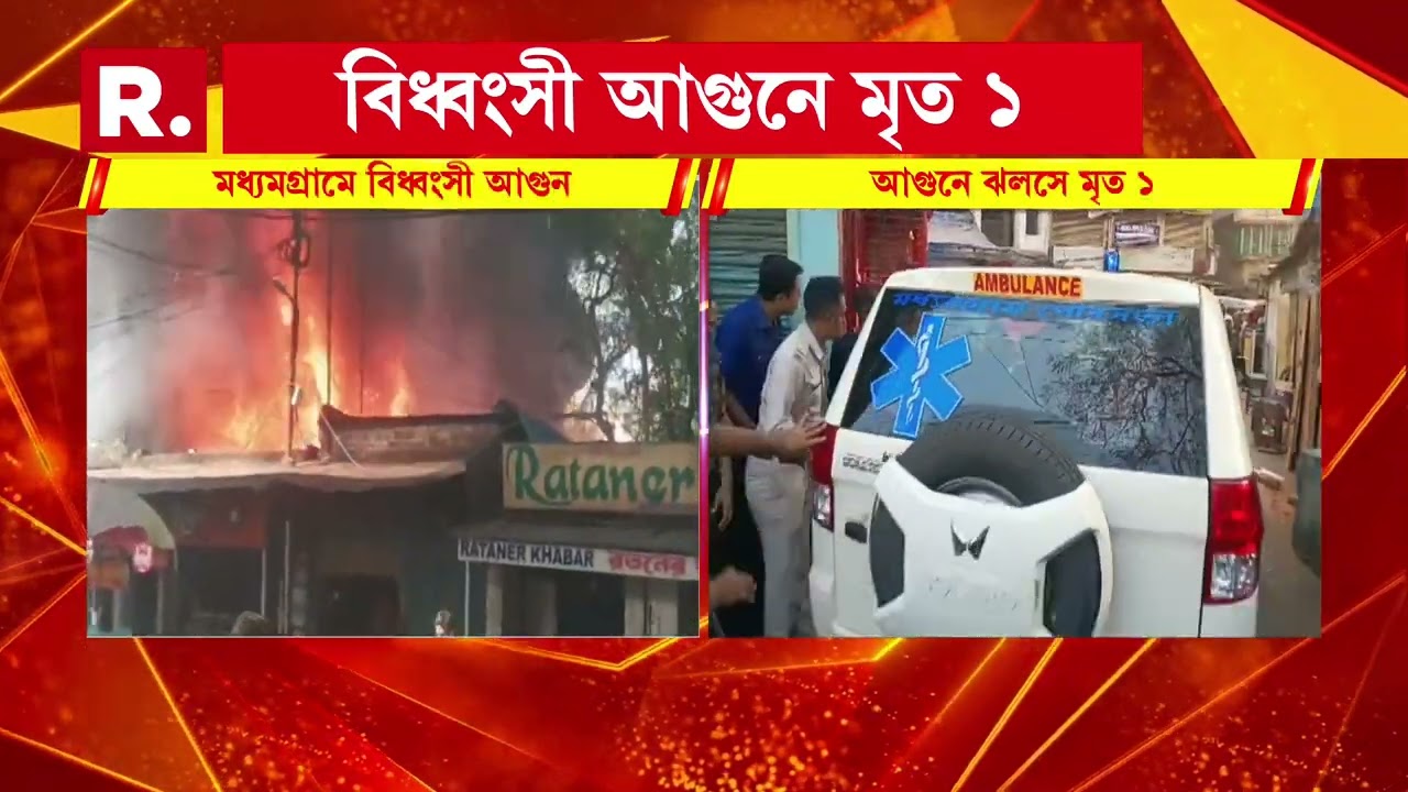 মধ্যমগ্রামে বিধ্বংসী আগুনে ঝলসে মৃত ১। স্টেশনের কাছে দোকানে আগুন