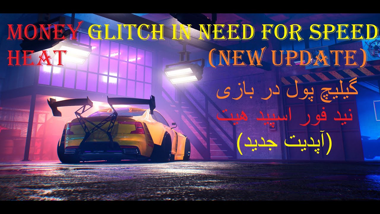 (NEW UPDATE)MONEY GLITCH (ONLINE) IN  NEED FOR SPEED HEAT,گیلیج پول در بازی نید فور اسپید هیت