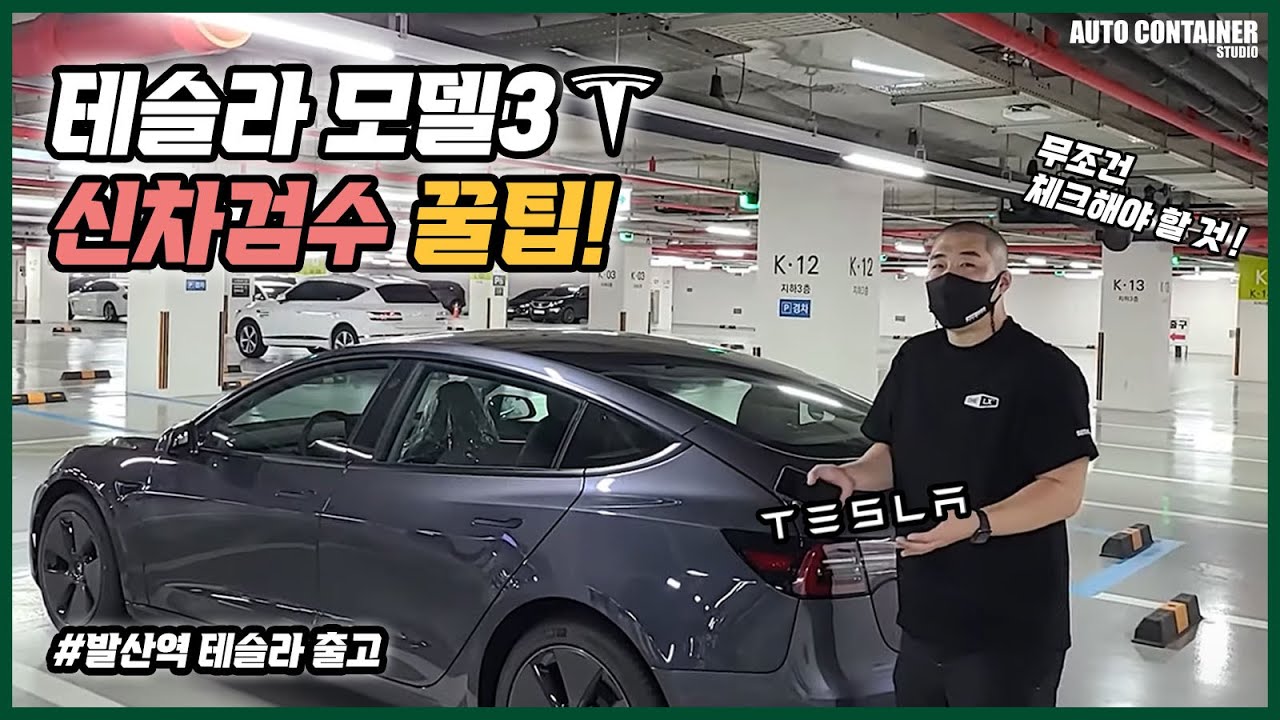 테슬라모델3 출고시 신차검수 꿀팁 (ft.오토컨테이너)