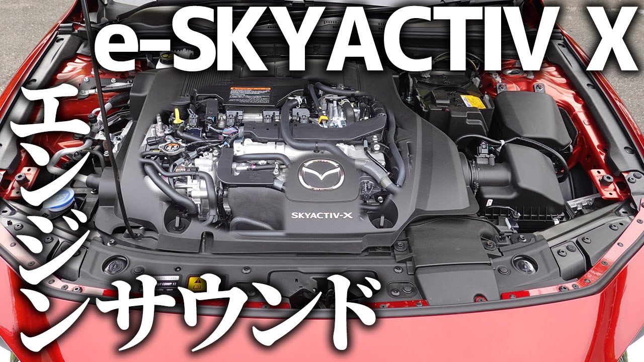 【イヤホン推奨】e-SKYACTIV Xのエンジンサウンドを堪能する