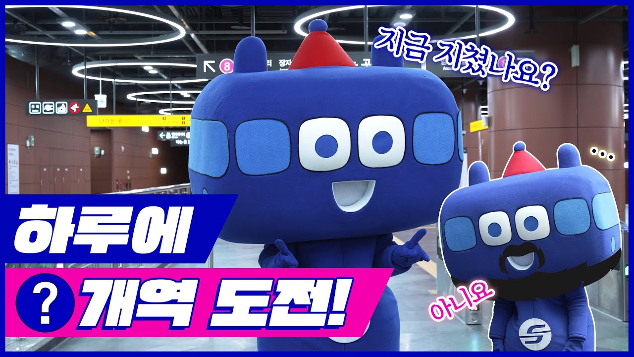 또타의 도전! 하루만에 지하철역 50개 가보기!🎯