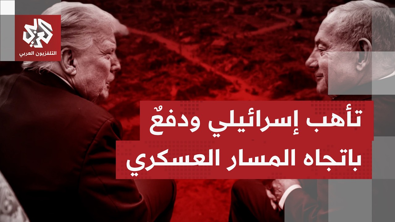 أي دور تقوم به إسرائيل أو قادت إليه في الفترة الماضية بشأن خيارات واشنطذن العسكرية ضد إيران؟