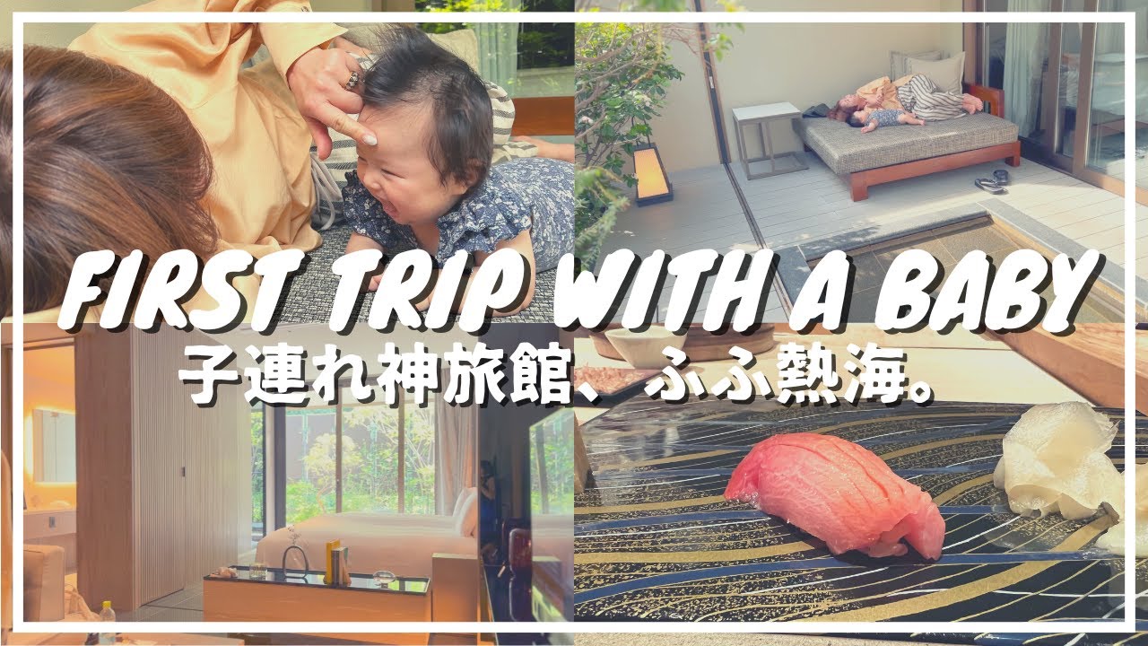 【vlog】ベビーと初旅行！ふふ熱海、子連れ神旅館。Trip to Atami with Baby Mitaru (Eng subs)