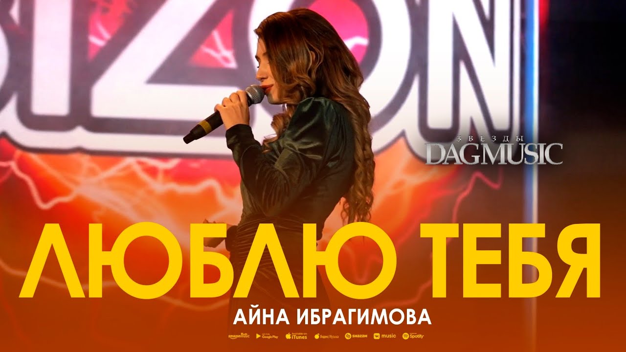 Айна Ибрагимова - Люблю тебя (Звёзды DagMusic)