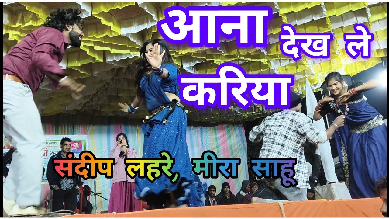 आना देख लेना कारिया Sandeep lahare stej show 