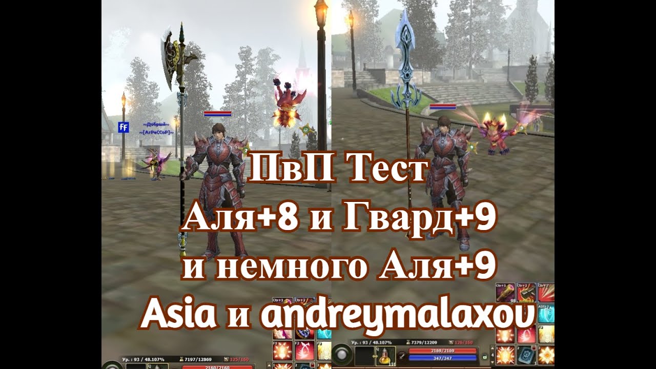 Asia R2. ПвП тест Гвард+9 и Железо+8