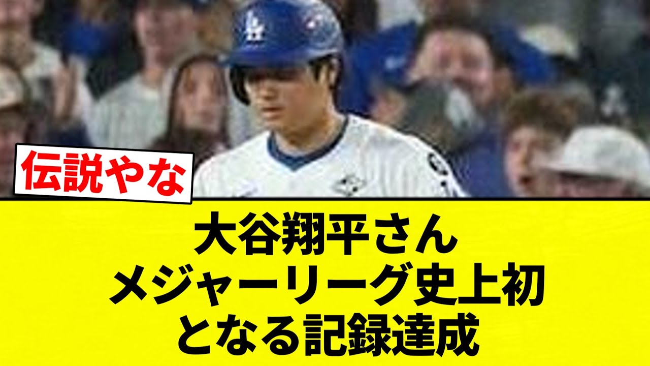 【9出塁ｗｗｗｗｗｗｗｗｗ】大谷翔平さん、メジャーリーグ史上初となる8打席連続出塁【プロ野球反応集】【2chスレ】【なんG】