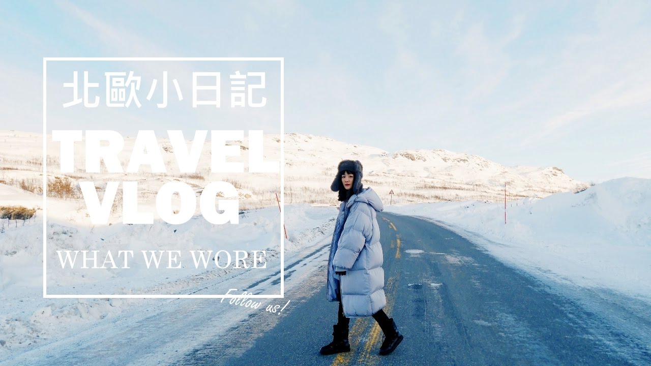 Scandinavia Outfit: 北歐穿搭小日記 + TRAVEL DIARY #1