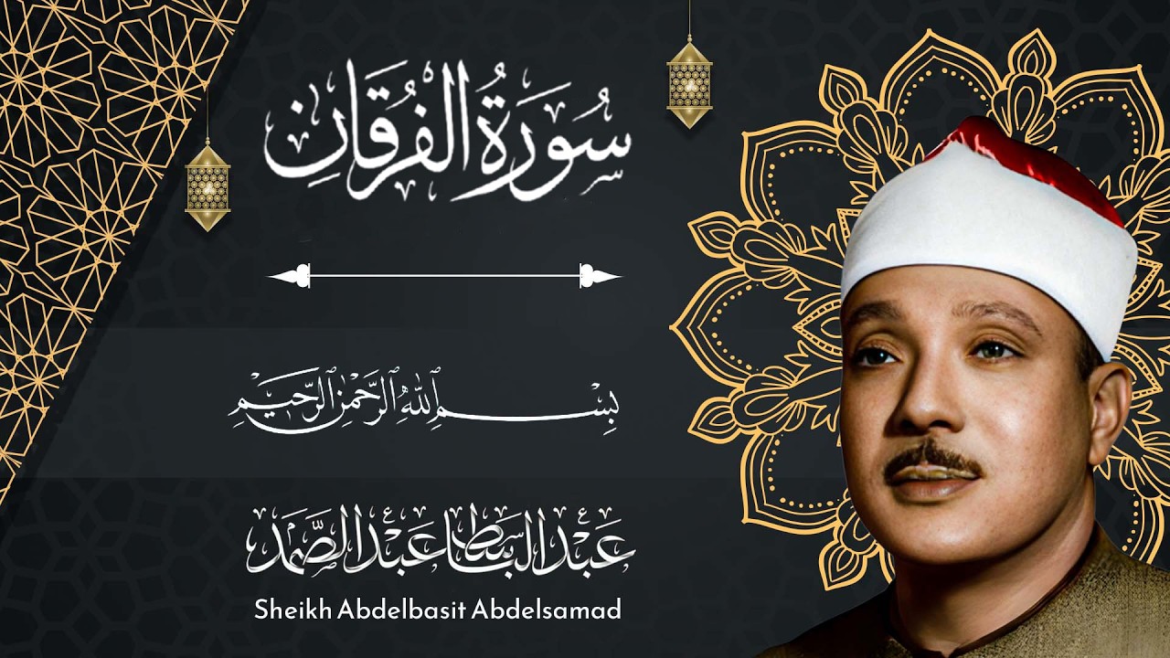 سورة الفرقان للشيخ عبد الباسط عبد الصمد - تلاوة خاشعة بجودة عالية
