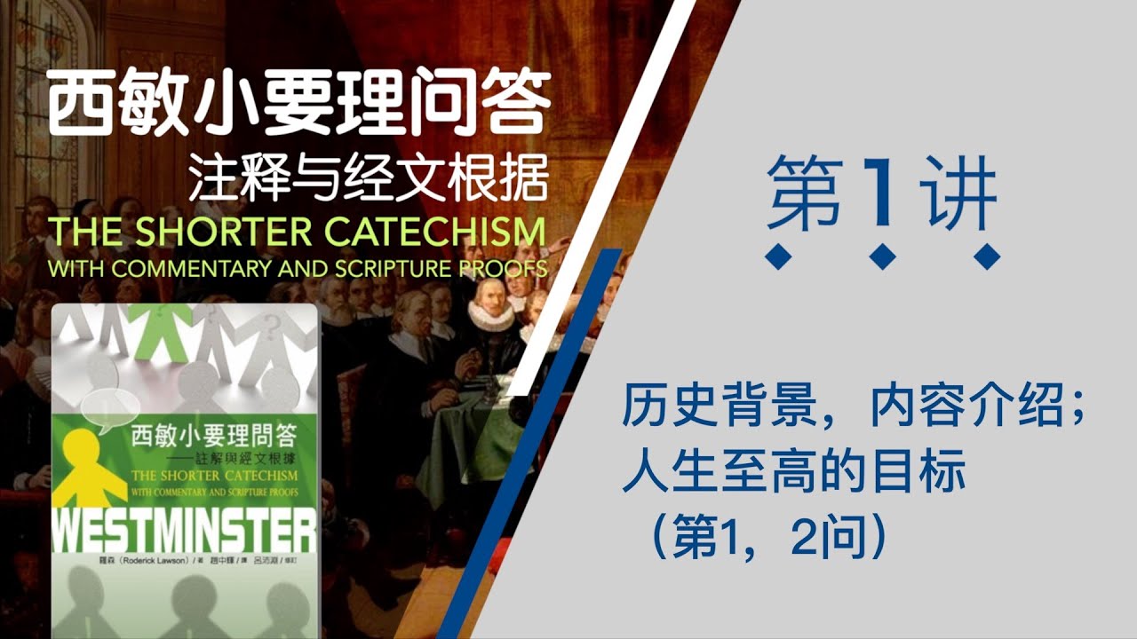 【西敏小要理问答】01 历史背景，内容介绍；人生至高的目标（第1，2问）