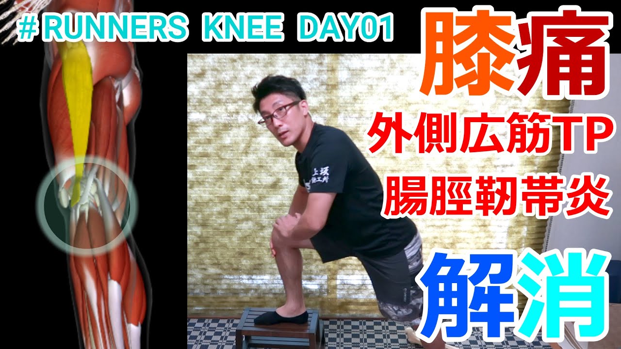 膝の外側が痛い！ランナーズ・ニ―DAY1 腸脛靭帯炎のセルフケア