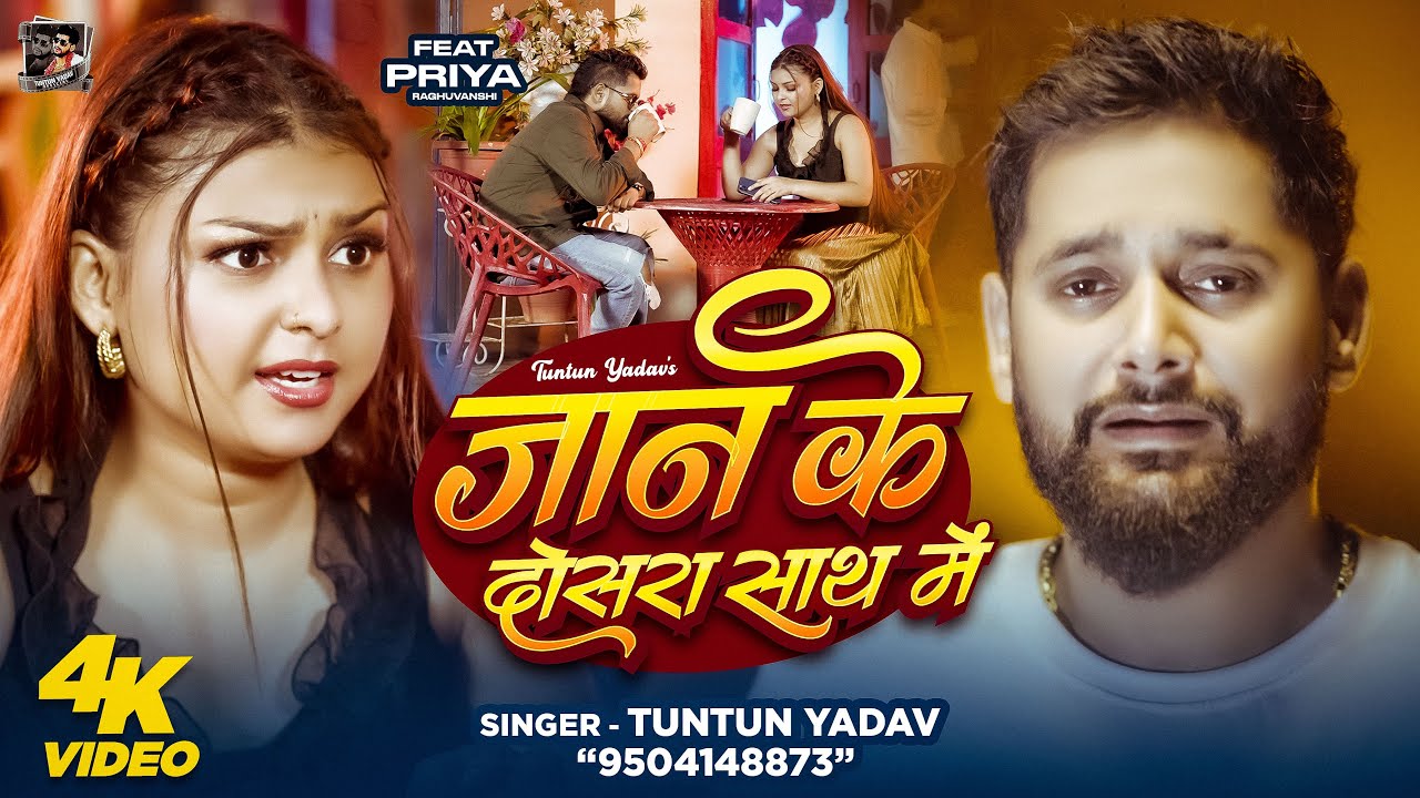 #Video | जान के दोसरा साथ में | #Tuntun_Yadav | Ft - #Priya_Raghuvanshi | New Bhojpuri Sad Song